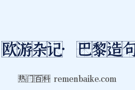 欧游杂记·巴黎造句是什么意思的图片